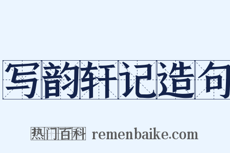 写韵轩记造句是什么意思的图片